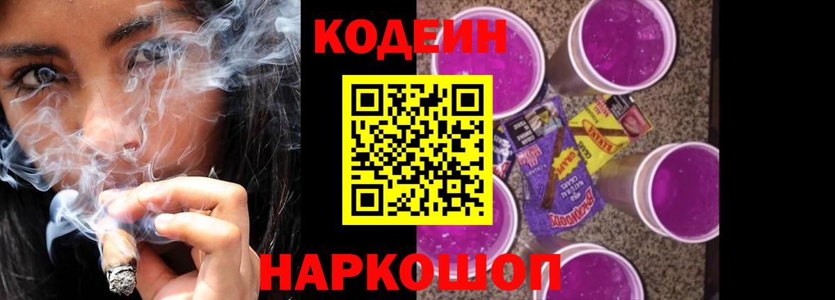 Codein Purple Drank  Кодеиновый сироп Lean напиток Lean (лин)  Вход с VPN  Соль-Илецк 