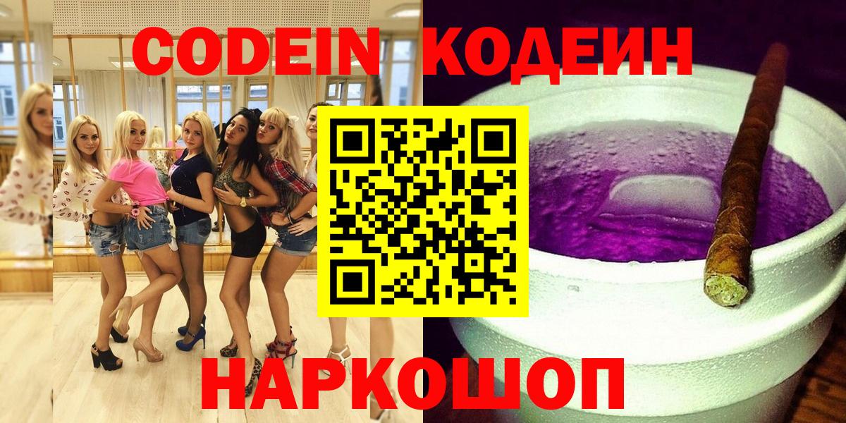 Codein напиток Lean (лин) Соль-Илецк
