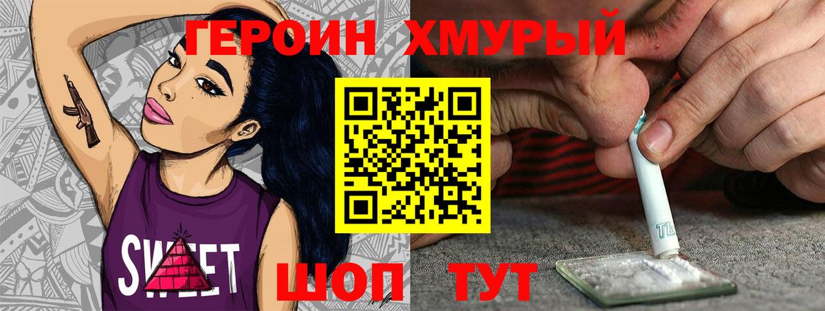 ГЕРОИН хмурый Соль-Илецк